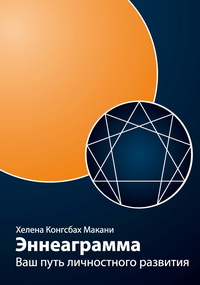 Книга "Эннеаграмма: Ваш путь личностного развития"