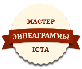 Мастер Эннеаграммы