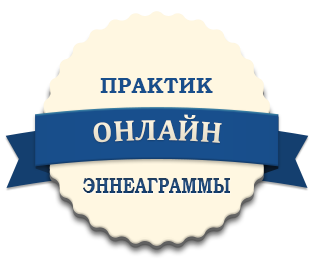 Практик Эннеаграммы онлайн