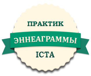 Практик Эннеаграммы