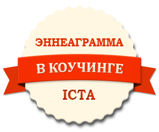 Эннеграмма в коучинге онлайн